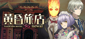 黃昏旅店 Re:newal