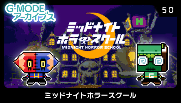 G-MODEアーカイブス50 ミッドナイトホラースクール on Steam