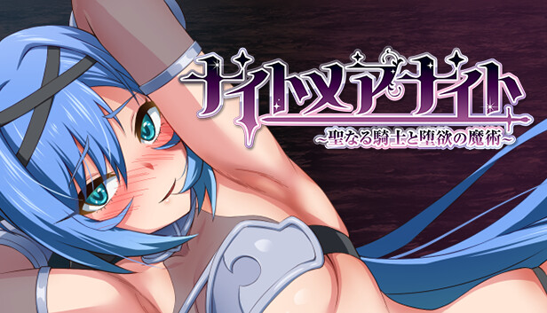 ナイトメアナイト~聖なる騎士と堕欲の魔術~