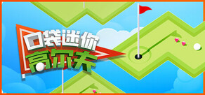 口袋迷你高尔夫