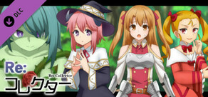 Re:コレクター - 全年齢版ストーリー&グラフィック追加 DLC