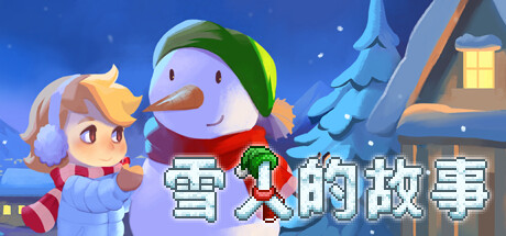 《雪人的故事 Snowman Story》BUILD 13036973官中简体|容量249.70MB