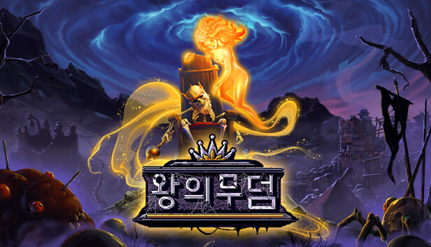 왕의무덤