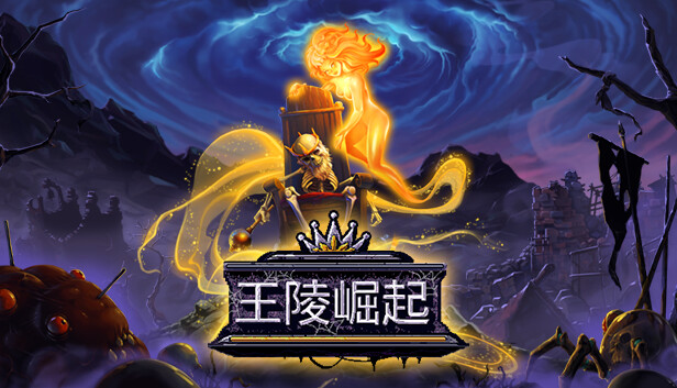 王陵崛起