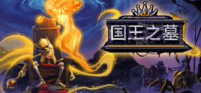 国王之墓