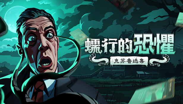蠕行的恐懼：克蘇魯選集