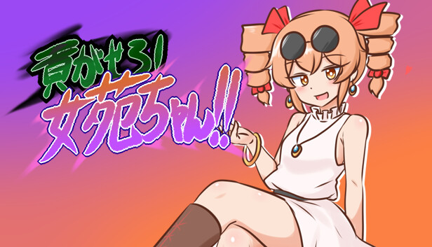 貢がせろ！女苑ちゃん！！ on Steam