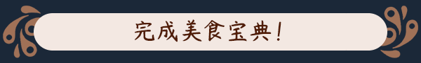 猎厨狂欢|猎厨狂欢 SEDAP!最新版官方中文免费下载-图片7