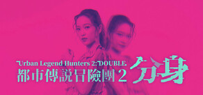 都市傳說冒險團2 ：分身