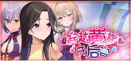 穿越黃油開後宮v1.0