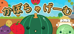 かぼちゃげーむ