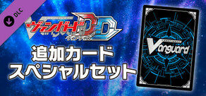 カードファイト!! ヴァンガード DD: 追加カードスペシャルセット