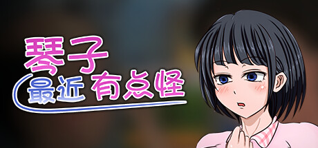 【RPG】琴子有点奇怪(Kotokos a Little Weird) ver1.01 AI精翻汉化版 PC+安卓-野子の可可湾