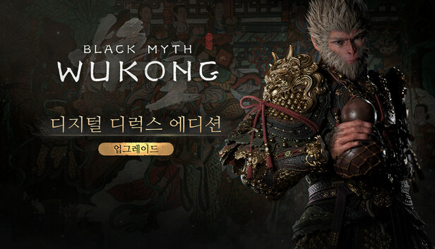 검은 신화: 오공 디럭스 업그레이드 패키지