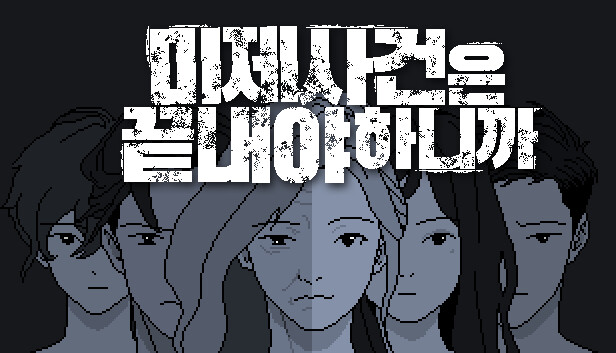 미제사건은 끝내야 하니까