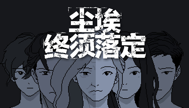 尘埃终须落定