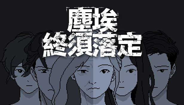 塵埃終須落定