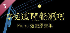 享受这间餐厅吧 Piano游戏原声集