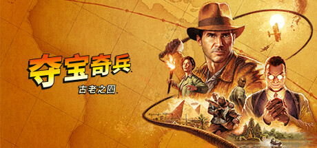 《夺宝奇兵：古老之圈 Indiana Jones and the Great Circle》V1.0.4.0-P2P-官中简体|容量120GB