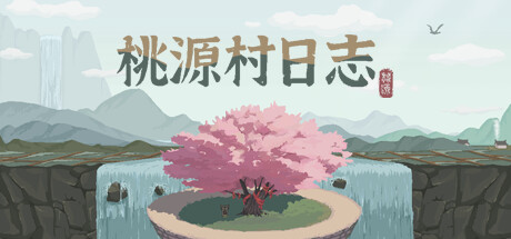 桃源村日志（Halcyon Days at Taoyuan）
