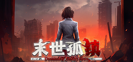 末世孤镇 Doomsday Lonely town Cover Image