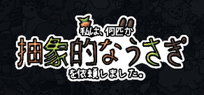 私は抽象的なうさぎを数羽委託しました