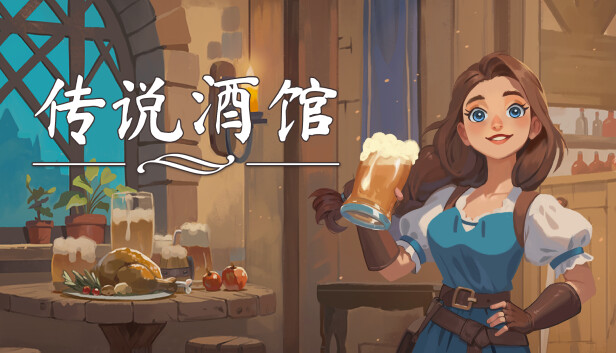 传说酒馆