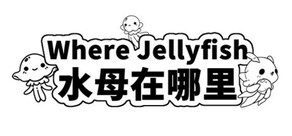 Where Jellyfish 水母在哪里