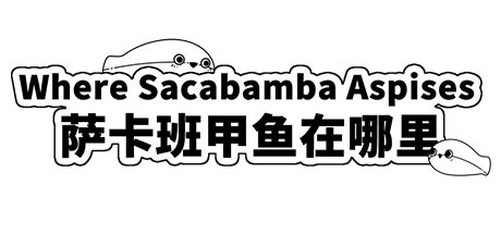 萨卡班甲鱼在哪里