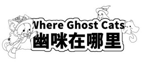 Where Ghost Cats 幽咪在哪里