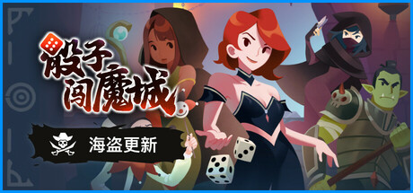 骰子闯魔城Dice and Fold学习版下载插图