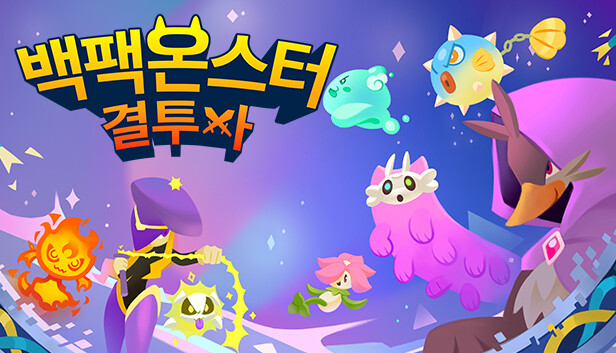 백팩 몬스터: 결투자