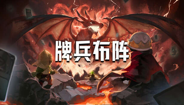 牌兵布阵 (Commander Quest)