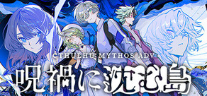 Cthulhu Mythos ADV 呪禍に沈む島