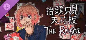 抬頭只見天花板：故態復萌 The Relapse