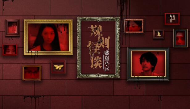 规则怪谈：盛崖小区