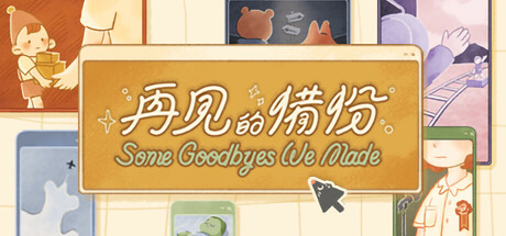 《再見的備份/再见的备份（Some Goodbyes We Made）》TENOKE-官中简体|容量