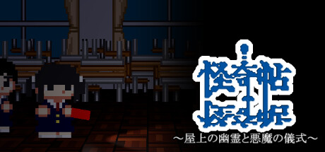 怪奇帖　～屋上の幽霊と悪魔の儀式～ Cover Image