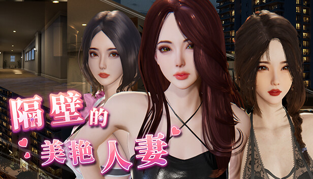 隔壁的美艳人妻