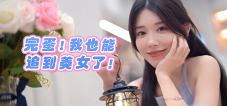 完蛋我也能追到美女了