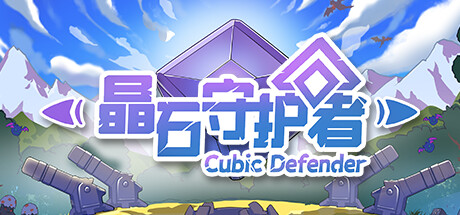 晶石守护者 (Cubic Defender) Cover Image