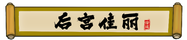 皇帝与社稷|The Emperor and State|0.465