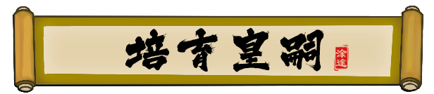 皇帝与社稷|The Emperor and State|0.465