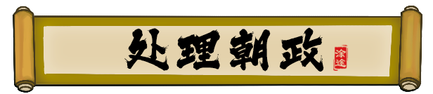 皇帝与社稷|The Emperor and State|0.465