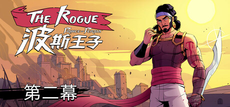 波斯王子：Rogue