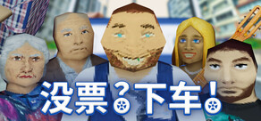  没票？下车！