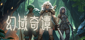 幻域奇谭