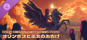 「Kingdom Two Crowns: オリンポスと巫女のお告げ」
