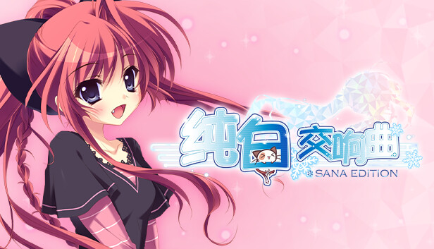在Steam 上购买纯白交响曲SANA EDITION 立省30%