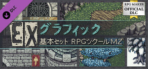 RPGツクールMZ - EXグラフィック基本セット